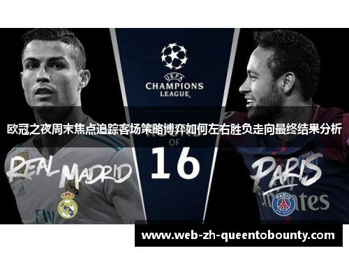 欧冠之夜周末焦点追踪客场策略博弈如何左右胜负走向最终结果分析