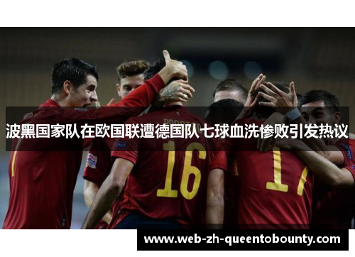 波黑国家队在欧国联遭德国队七球血洗惨败引发热议