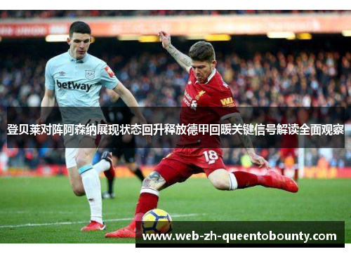 登贝莱对阵阿森纳展现状态回升释放德甲回暖关键信号解读全面观察