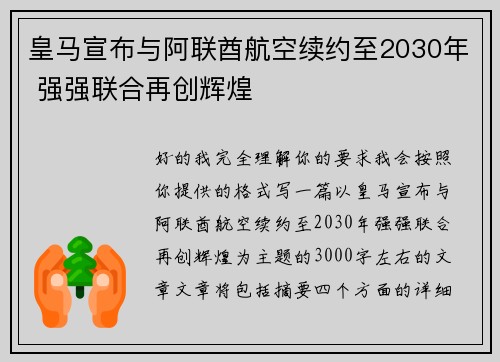 皇马宣布与阿联酋航空续约至2030年 强强联合再创辉煌