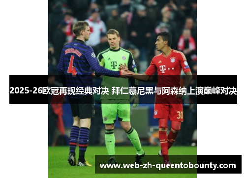 2025-26欧冠再现经典对决 拜仁慕尼黑与阿森纳上演巅峰对决