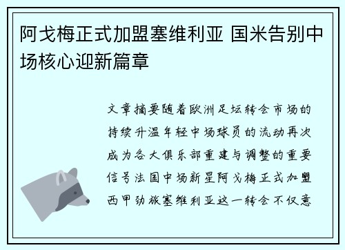 阿戈梅正式加盟塞维利亚 国米告别中场核心迎新篇章