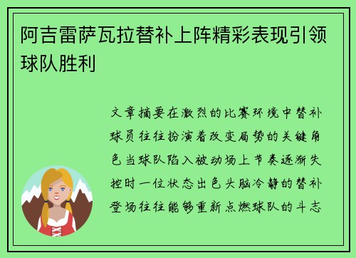 阿吉雷萨瓦拉替补上阵精彩表现引领球队胜利