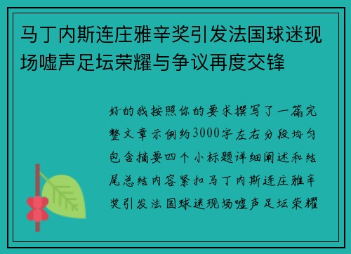 马丁内斯连庄雅辛奖引发法国球迷现场嘘声足坛荣耀与争议再度交锋
