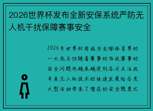 2026世界杯发布全新安保系统严防无人机干扰保障赛事安全